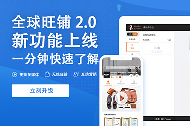 阿里國(guó)際站運(yùn)營(yíng)篇：舊版旺鋪升級(jí)到新版2.0旺鋪是自動(dòng)的嗎？