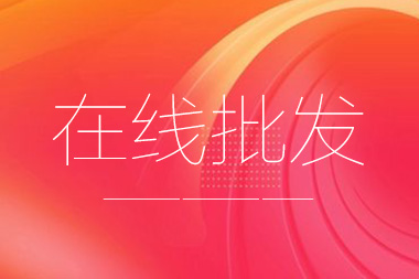 阿里國際站托管篇：在線批發(fā)產(chǎn)品數(shù)量限制是多少？