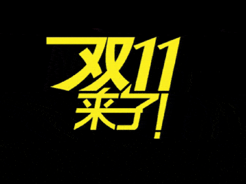 2019國際站雙11會場排序、返場活動等規(guī)則（要想玩好活動必看）
